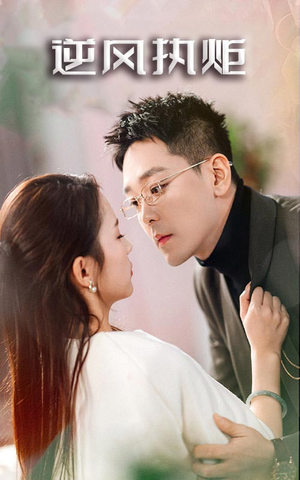 逆风执炬（71集）精彩短剧看全集