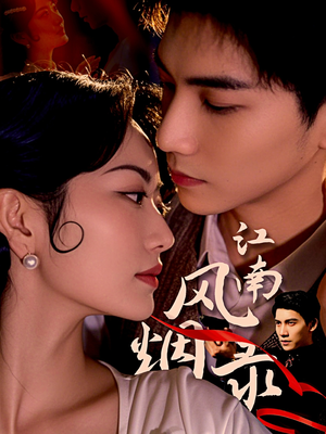 江南风烟录（86集）追短剧看全集