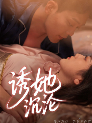 诱她沉沦（66集）超火短剧抢先看