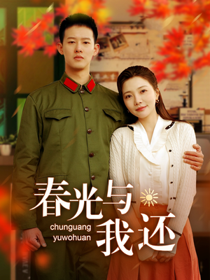 春光与我还(89集) 春光与我还(89集)第二季