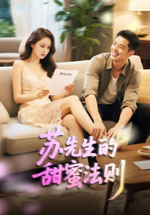 苏先生的甜蜜法则（50集）一个短剧看全集