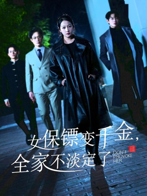 女保镖变千金，全家不淡定了（68集）热门爆款短剧