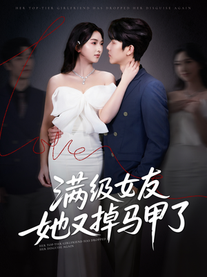满级女友她又掉马甲了（99集）好看上头短剧