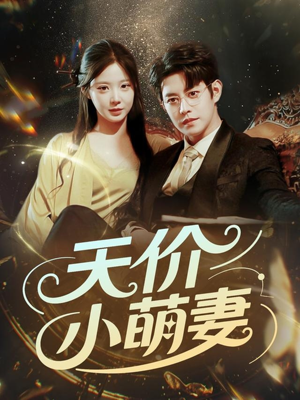 天价小萌妻（71集）短剧全集完整版