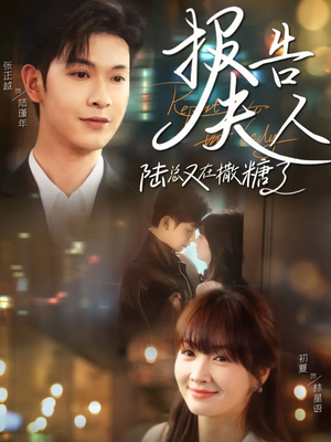 报告夫人陆总又在撒糖了（69集）独家短剧免费看