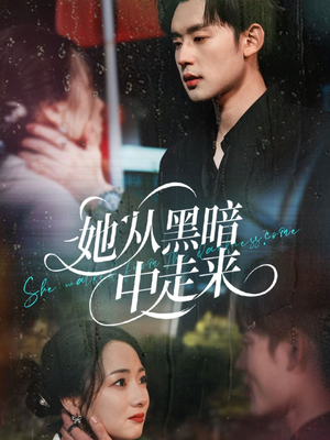 她从hei暗中走来（64集）火爆短剧抢先看