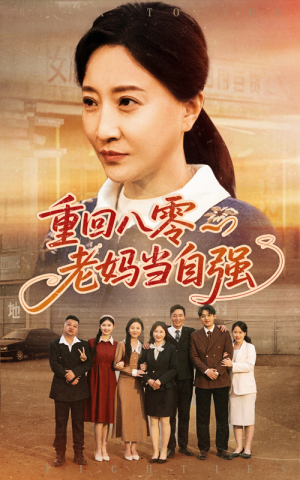 重回八零老妈当自强（60集）免费短剧看不停
