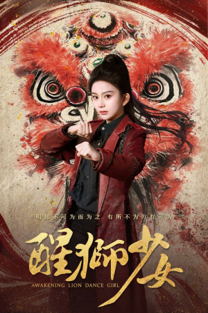 醒狮少女（58集）短剧分享剧集