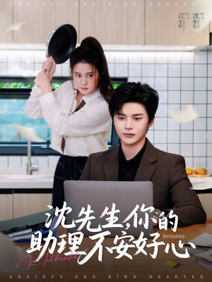 沈先生，你的助理不安好心（54集）第三季