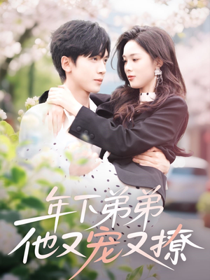 年下弟弟他又宠又撩（87集）热播短剧排行榜