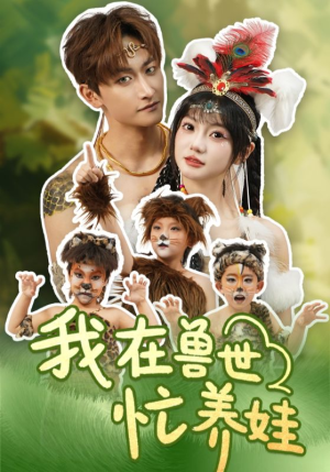 我在兽世忙养娃（70集）短视频追剧推荐