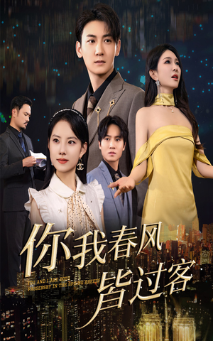 你我春风皆过客（58集）在线看到大结局