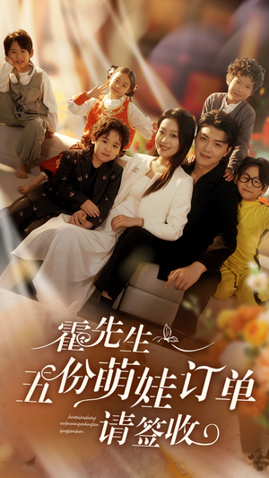 霍先生五份萌娃订单请签收(73集) 霍先生五份萌娃订单请签收(73集)短剧排行榜