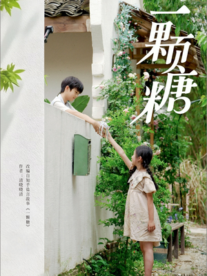 一颗糖（57集）每天分享短剧