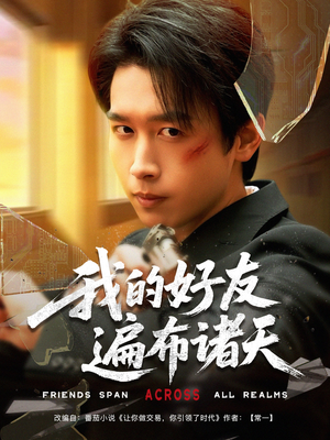 我的好友遍布诸天（81集）超好看的短剧