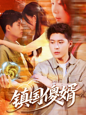 镇国傻婿（165集）好看短剧又来了