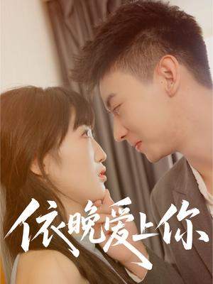 依晚爱上你（32集）完整版
