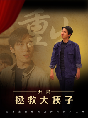 重生开局拯救大姨子(80集) 重生开局拯救大姨子(80集)短剧全集抢先看