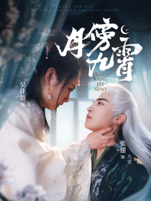 月傍九霄（76集）热门短剧推荐