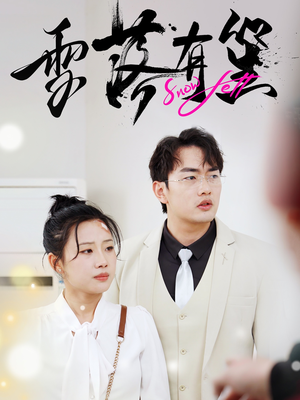 雪落有笙(42集) 雪落有笙(42集)分享好看的短剧