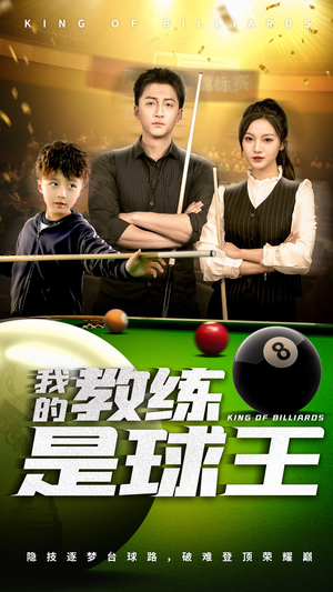 我的教练是球王（52集）最新短剧抢先看