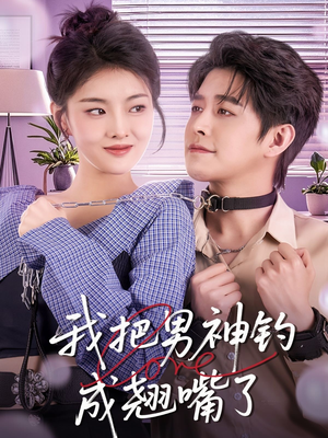 我把男神钓成翘嘴(61集) 我把男神钓成翘嘴(61集)分享热门短剧