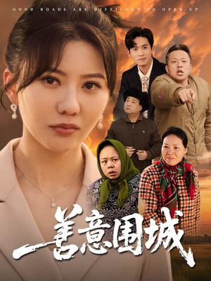 善意围城（80集）我真的爱了