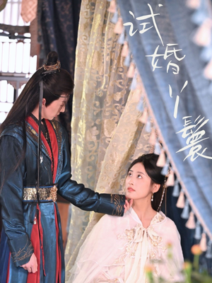 试婚丫鬟（76集）怎么看全集