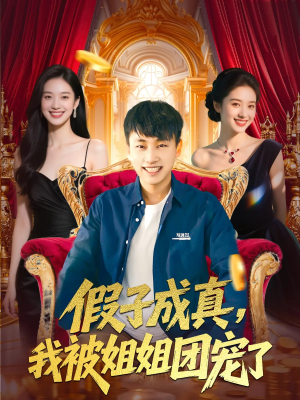 假子成真我被姐姐团宠了（100集）好看短剧分享
