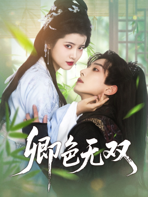 卿色无双（81集）大结局一气呵成