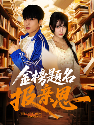 金榜题名报亲恩（64集）全集