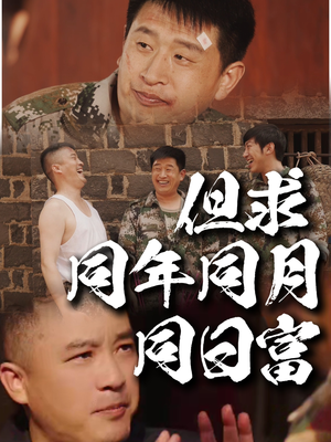 但求同年同月同日富（26集）短剧免费观看