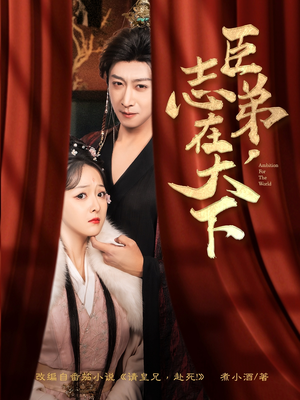 臣弟，志在天下（100集）在哪看是免费的