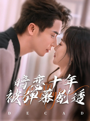 暗恋十年被弹幕剧透(81集) 暗恋十年被弹幕剧透(81集)短剧抢先看全集