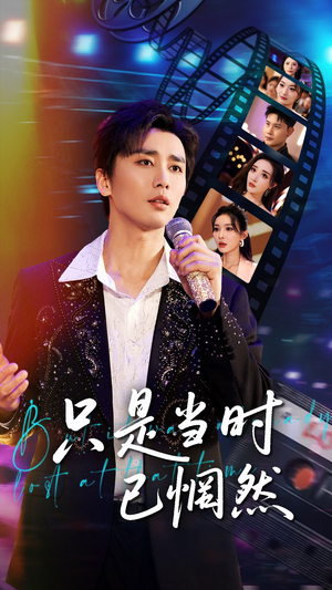 只是当时已惘然（70集）好看的短剧来了