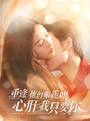 重逢他红眼跪哄，心肝，我只要你（84集）演员表