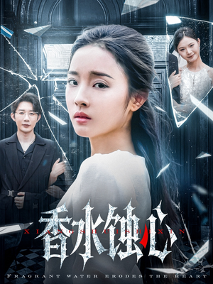 香水蚀心（30集）亿万短剧抢先看