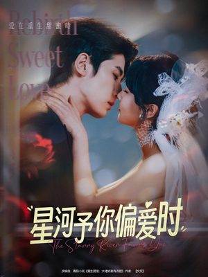 星河予你偏爱时（79集）百度网盘在线看