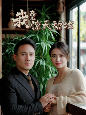 我竟惊天动地（80集）爆款短剧推荐