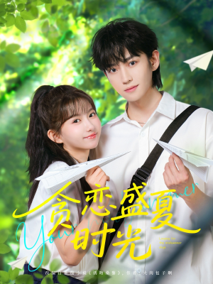 贪恋盛夏时光（87集）免费看全集