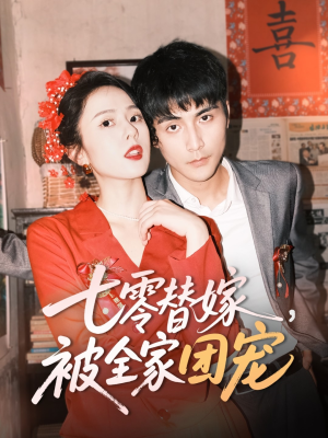 七零替嫁,被全家团宠(90集) 七零替嫁,被全家团宠(90集)免费看全网短剧