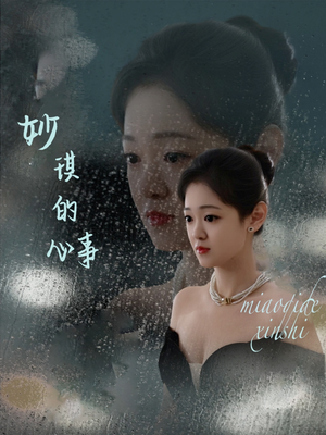 妙琪的心事（60集）精彩短剧后续