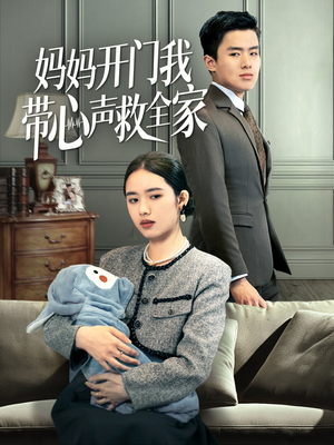 妈妈开门我带心声救全家（70集）超甜短剧抢先看