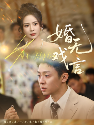 婚无戏言(52集) 婚无戏言(52集)红果短剧看全集