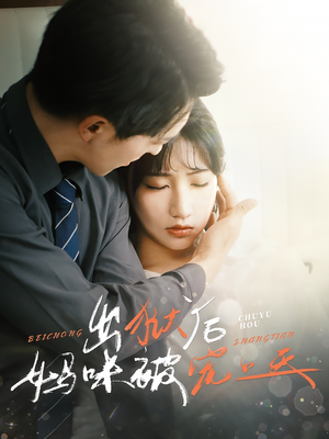 出狱后妈咪被宠上天(55集) 出狱后妈咪被宠上天(55集)在线看免费版