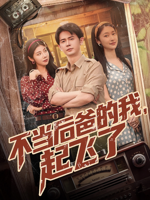 不当后爸的我,起飞了(81集) 不当后爸的我,起飞了(81集)经典老剧免费看