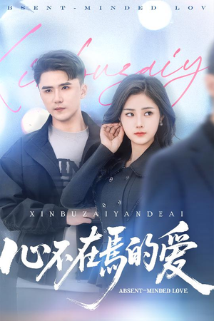 心不在焉的爱（46集）今日最火短剧