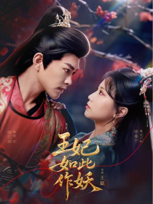 王妃如此作妖(60集) 王妃如此作妖(60集)追短剧关注我