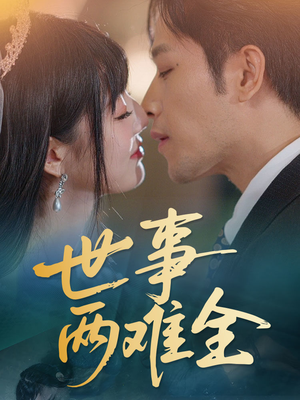 世事两难全(58集) 世事两难全(58集)每日短剧推荐