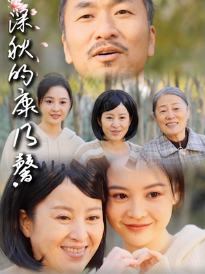 深秋的康乃馨(90集) 深秋的康乃馨(90集)在线观看